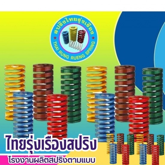 ผลิตสปริง