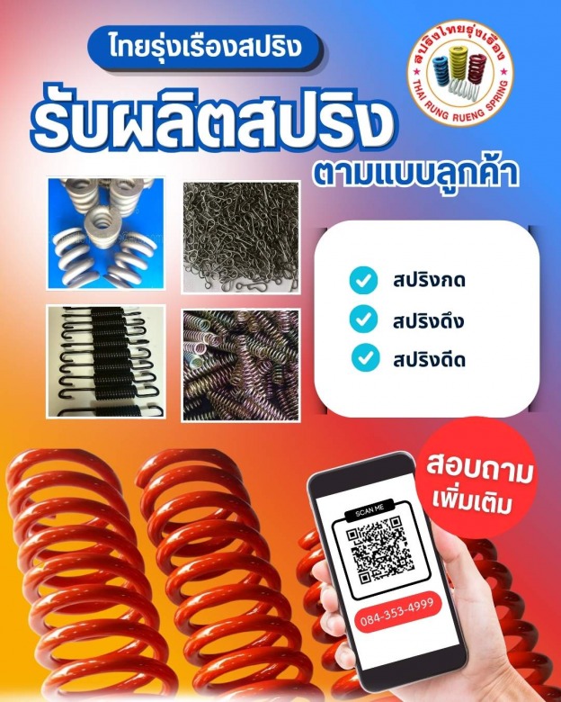 โรงงานผลิตสปริงตามแบบ