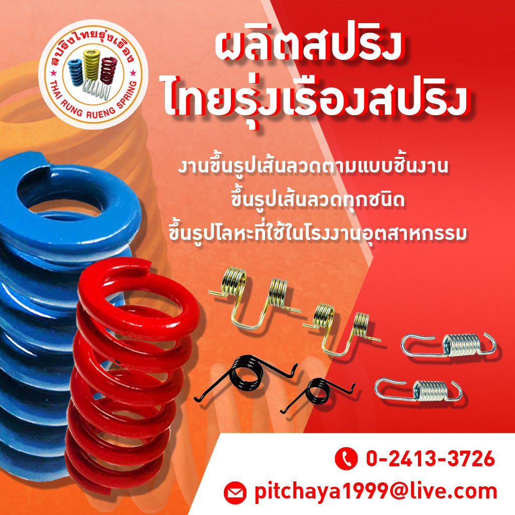 52157278-mobile-02-ผลิตสปริง-ไทยรุ่งเรืองสปริง